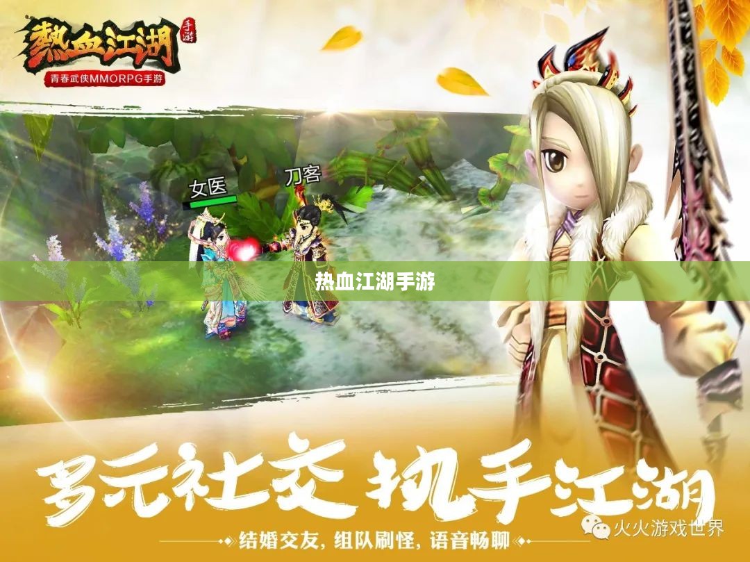 热血江湖手游，重温经典，启航新征程