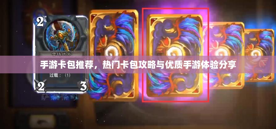 手游卡包推荐，热门卡包攻略与优质手游体验分享