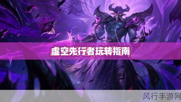 云顶手游卡萨丁攻略，虚空先行者的玩转指南