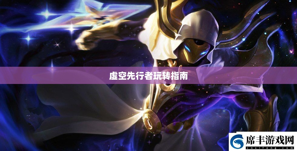 云顶手游卡萨丁攻略，虚空先行者的玩转指南