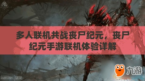 多人联机共战丧尸纪元，丧尸纪元手游联机体验详解