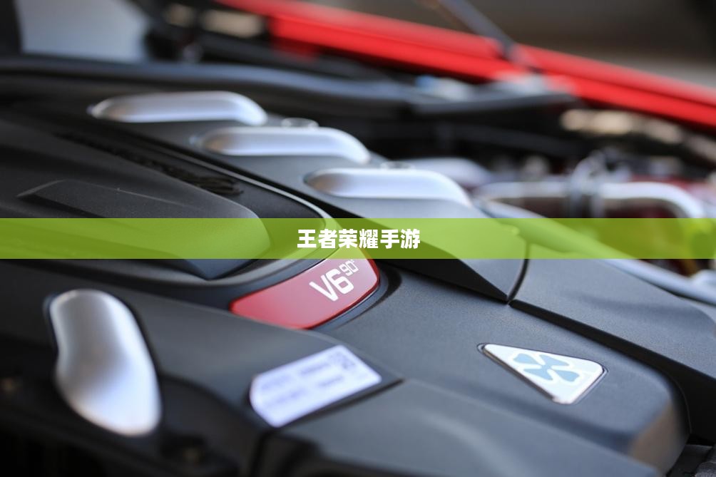 新手赛道攻略,玩转王者荣耀手游入门指南 新手赛道攻略,玩转王者荣耀手游入门指南