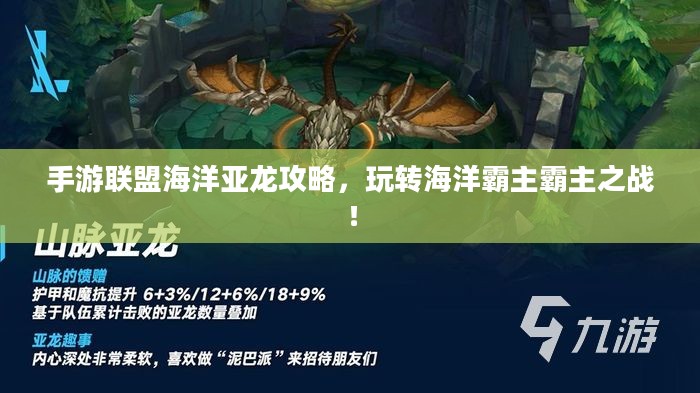 手游联盟海洋亚龙攻略，玩转海洋霸主霸主之战！
