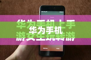 华为手机上手游女生玩转游戏攻略