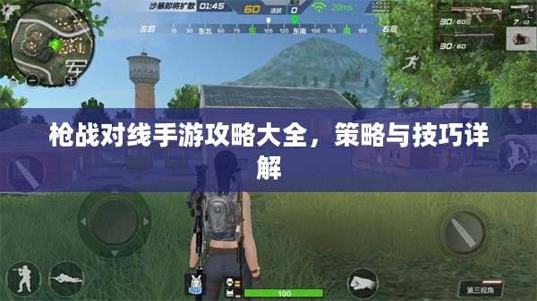 枪战对线手游攻略大全，策略与技巧详解