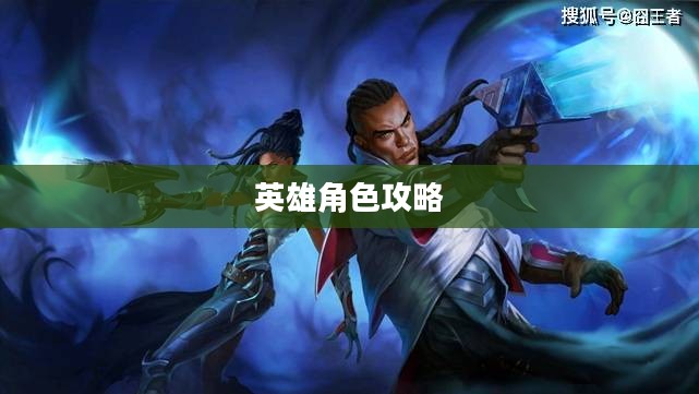 手游中的卢锡安,玩转英雄角色攻略 手游中的卢锡安,玩转英雄角色攻略
