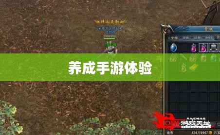 探索与成长，无限魅力的养成手游体验