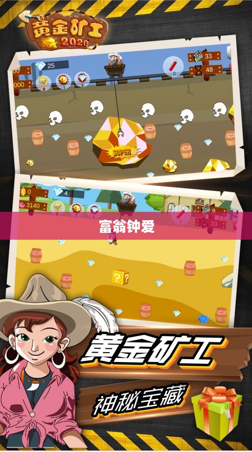 富翁钟爱，热门手游世界的探索之旅