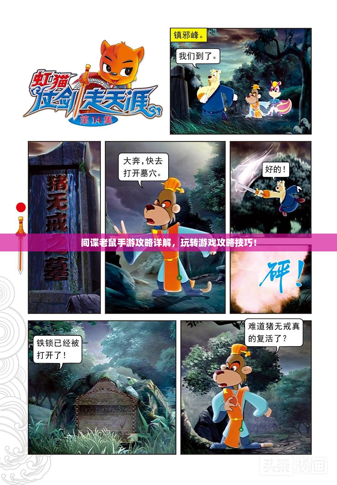 间谍老鼠手游攻略详解，玩转游戏攻略技巧！