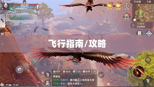 完美世界手游飞行指南，玩转飞行体验的全面攻略