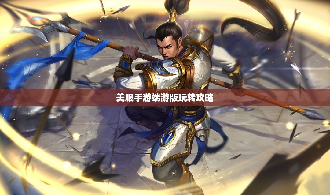 美服手游端游版玩转攻略