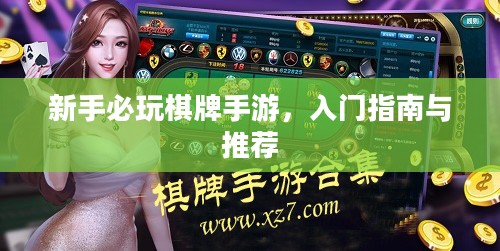 新手必玩棋牌手游，入门指南与推荐