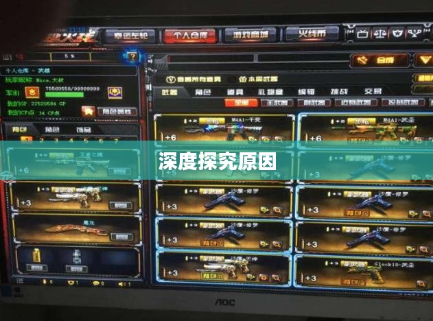CF手游为何玩家流失严重?深度探究背后原因 CF手游为何玩家流失严重?深度探究背后原因