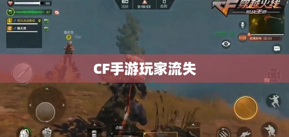 CF手游为何玩家流失严重？深度探究背后原因