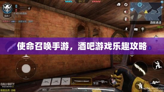 使命召唤手游，酒吧游戏乐趣攻略
