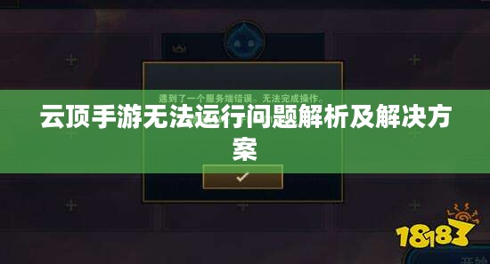云顶手游无法运行问题解析及解决方案