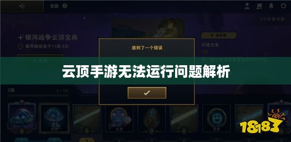 云顶手游无法运行问题解析及解决方案 云顶手游无法运行问题解析及解决方案
