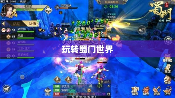 蜀门手游新手攻略，玩转蜀门世界，轻松上手！