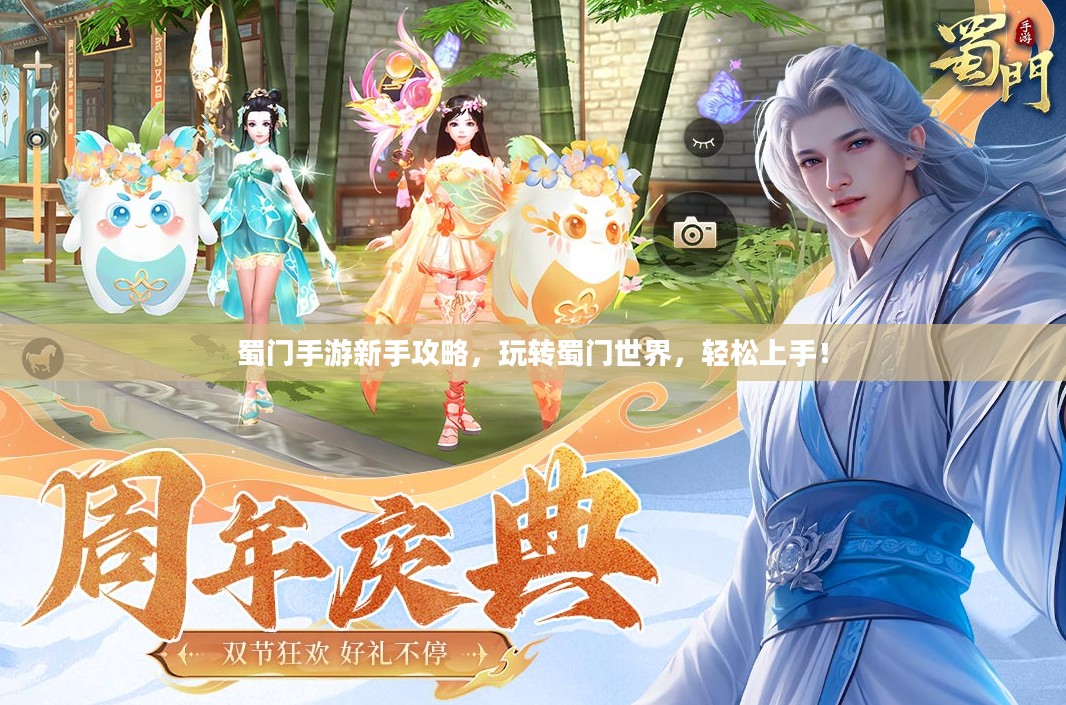 蜀门手游新手攻略，玩转蜀门世界，轻松上手！