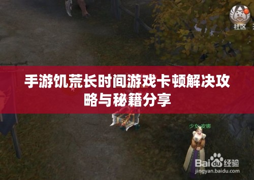 手游饥荒长时间游戏卡顿解决攻略与秘籍分享 手游饥荒长时间游戏卡顿解决攻略与秘籍分享
