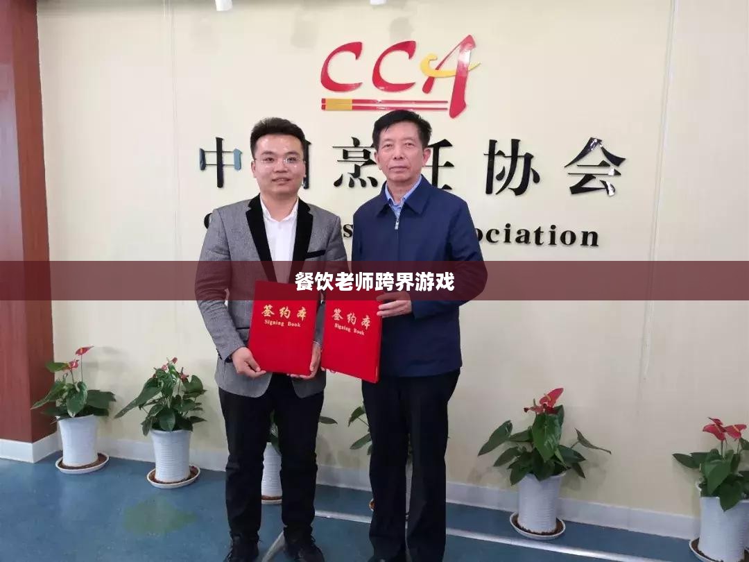 餐饮老师跨界游戏,CF手游与端游的烹饪艺术 餐饮老师跨界游戏,CF手游与端游的烹饪艺术