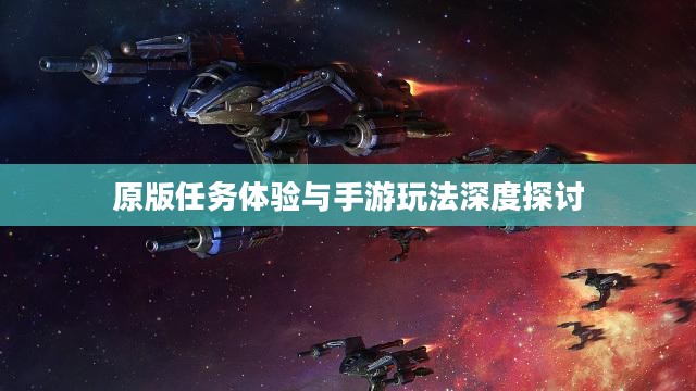 战网手游，原版任务体验与手游玩法深度探讨