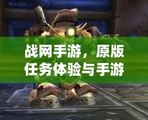 战网手游，原版任务体验与手游玩法深度探讨