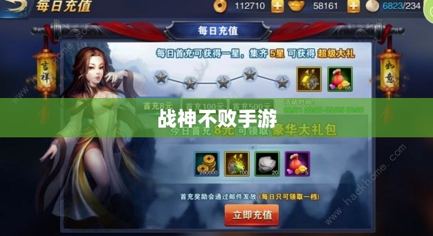 战神不败手游，玩转攻略与体验乐趣的终极指南