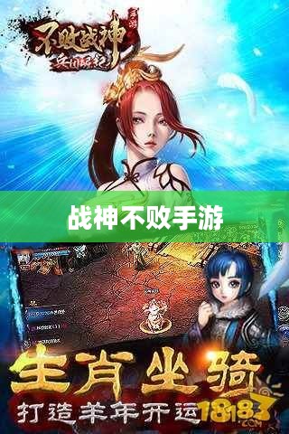 战神不败手游,玩转攻略与体验乐趣的终极指南 战神不败手游,玩转攻略与体验乐趣的终极指南