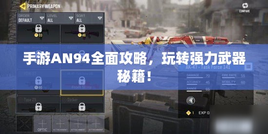 手游AN94全面攻略，玩转强力武器秘籍！