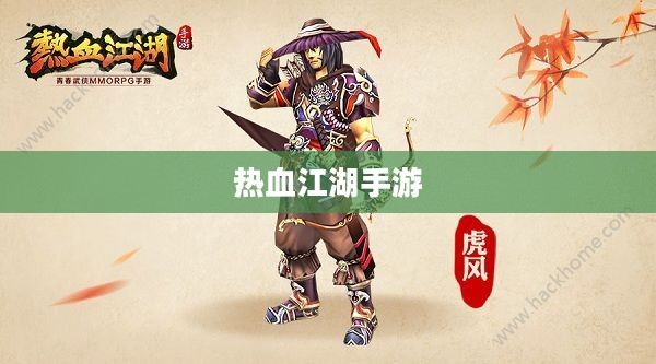热血江湖手游，重温经典，挑战未知