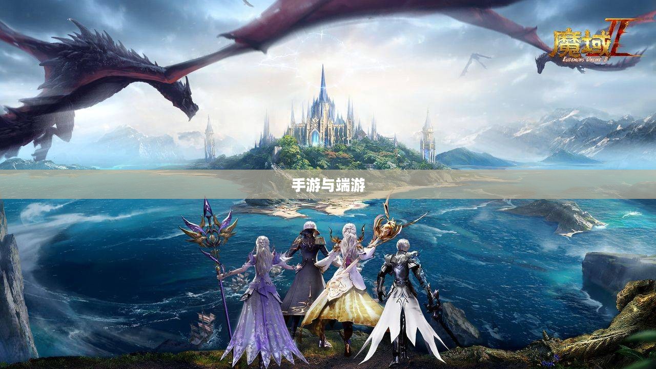 手游与端游，退游后的游戏重生之路