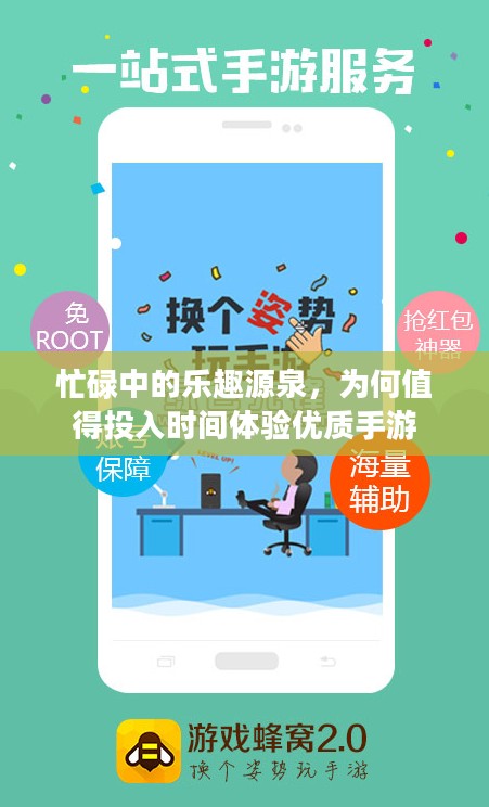忙碌中的乐趣源泉,为何值得投入时间体验优质手游 忙碌中的乐趣源泉,为何值得投入时间体验优质手游