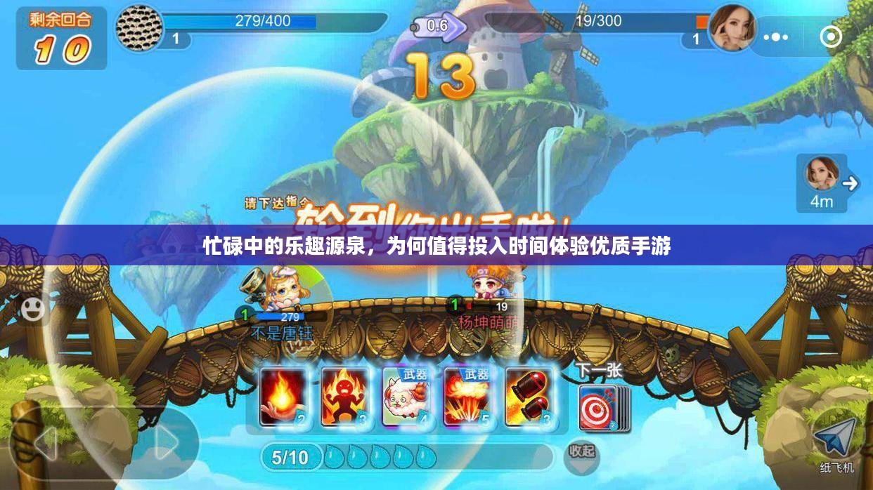 忙碌中的乐趣源泉，为何值得投入时间体验优质手游