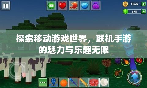 探索移动游戏世界，联机手游的魅力与乐趣无限