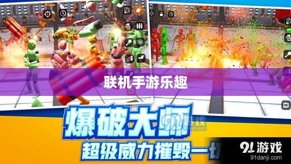 探索移动游戏世界，联机手游的魅力与乐趣无限