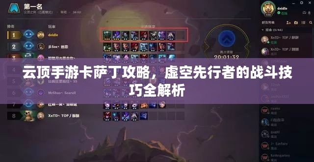 云顶手游卡萨丁攻略，虚空先行者的战斗技巧全解析