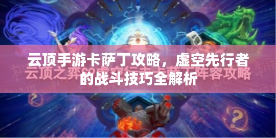 云顶手游卡萨丁攻略,虚空先行者的战斗技巧全解析 云顶手游卡萨丁攻略,虚空先行者的战斗技巧全解析