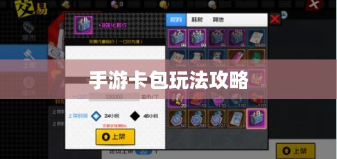 手游卡包玩法攻略，不可错过的游戏攻略推荐