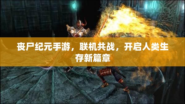 丧尸纪元手游,联机共战,开启人类生存新篇章 丧尸纪元手游,联机共战,开启人类生存新篇章