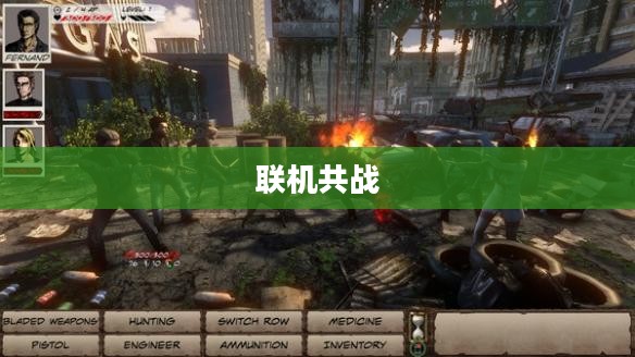 丧尸纪元手游，联机共战，开启人类生存新篇章