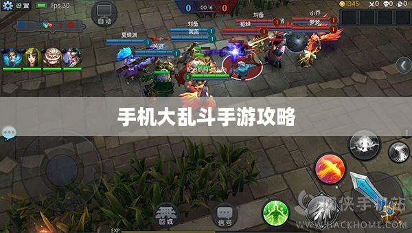 手机大乱斗手游攻略指南，轻松上手玩转游戏