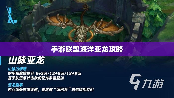手游联盟海洋亚龙攻略，玩转海洋霸主霸主之战！