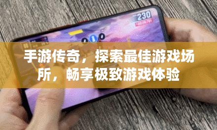 手游传奇,探索最佳游戏场所,畅享极致游戏体验 手游传奇,探索最佳游戏场所,畅享极致游戏体验