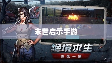 末世启示手游攻略，玩转生存游戏新纪元！