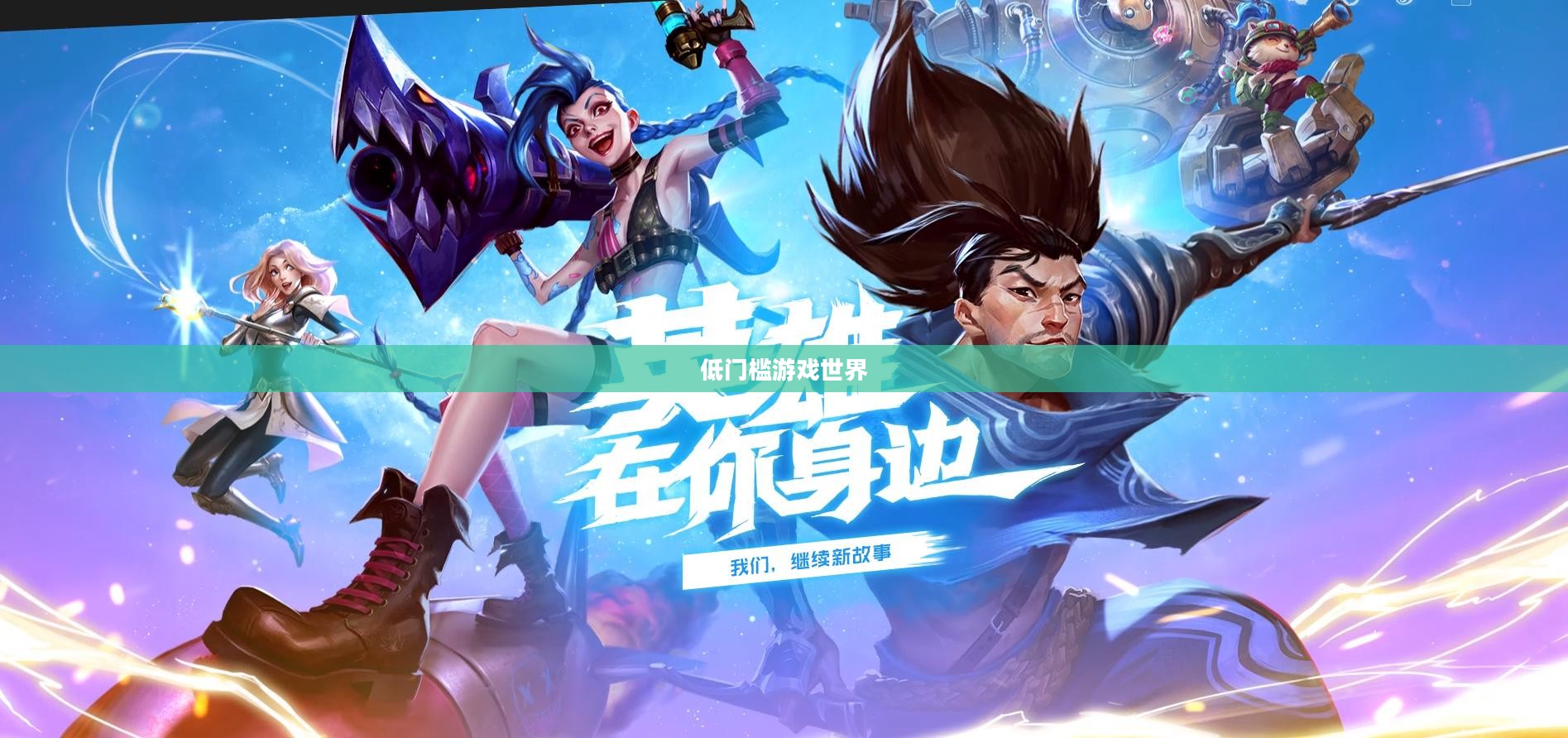手游推荐，低门槛游戏世界，收入不高也能玩得开心