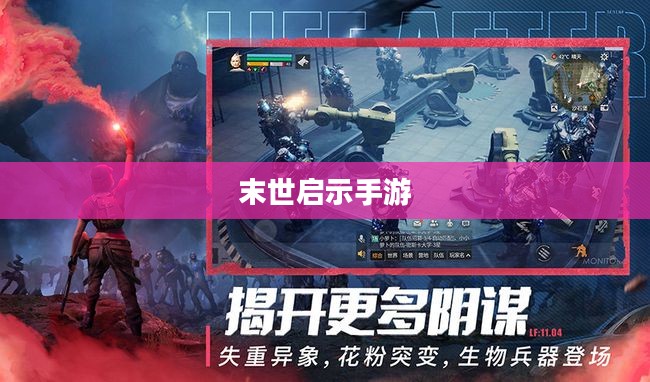 末世启示手游攻略,玩转生存游戏新纪元! 末世启示手游攻略,玩转生存游戏新纪元!