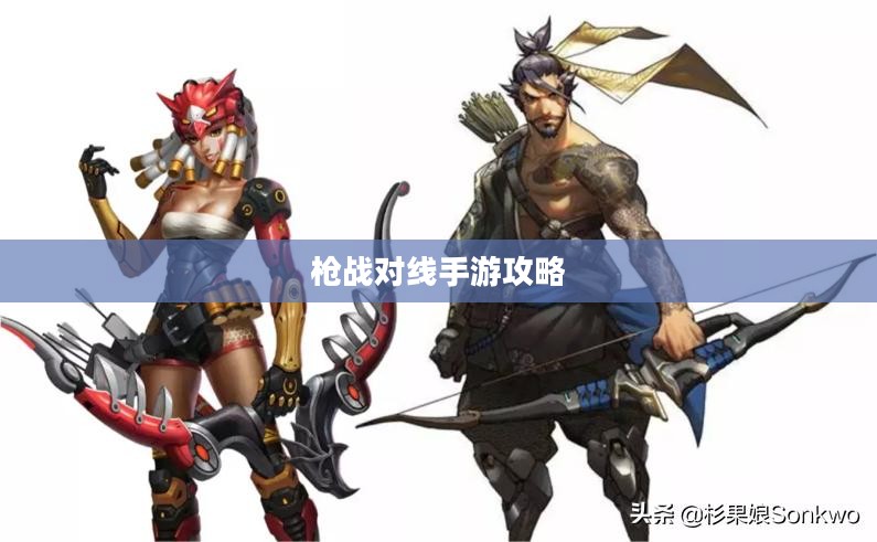 枪战对线手游攻略详解与玩法策略分享