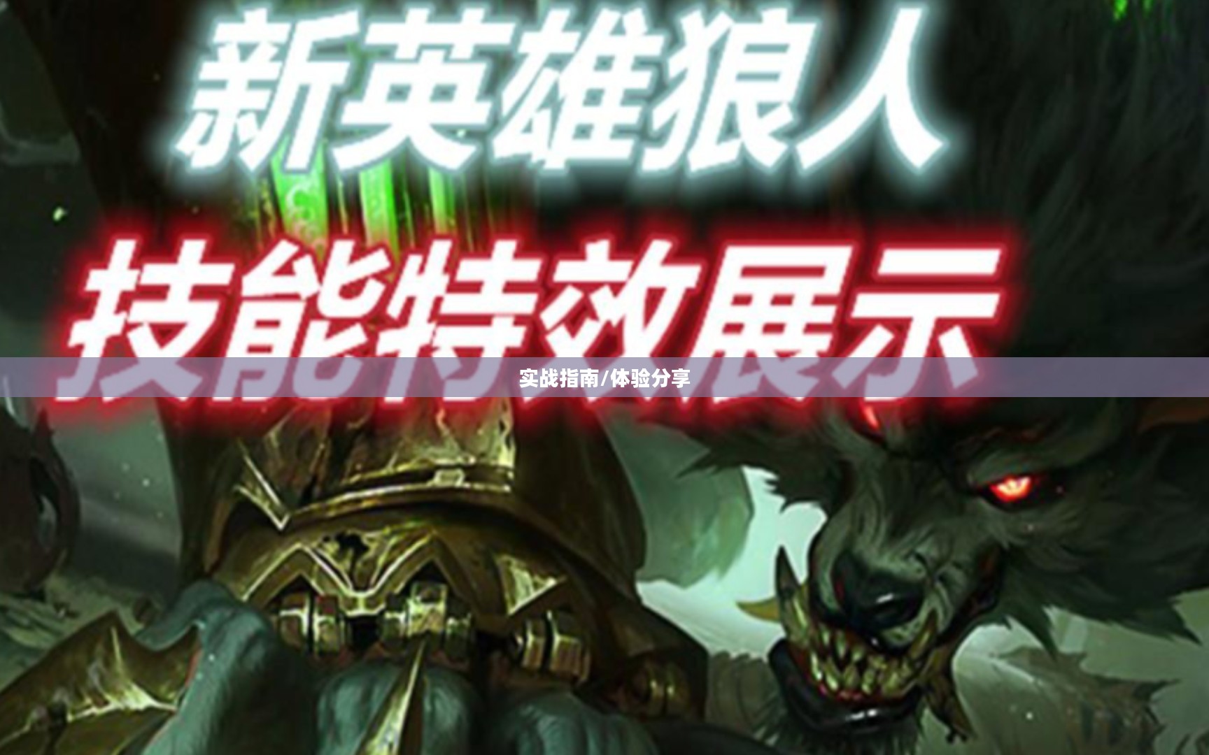 LOL手游狼人深度攻略与体验分享,从入门到精通的实战指南 LOL手游狼人深度攻略与体验分享,从入门到精通的实战指南
