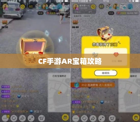 CF手游AR宝箱攻略，玩转宝箱开启技巧